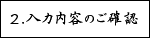 2.入力内容のご確認