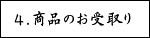 4.商品のお受取り